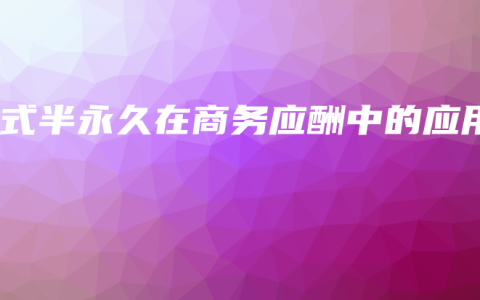 韩式半永久在商务应酬中的应用
