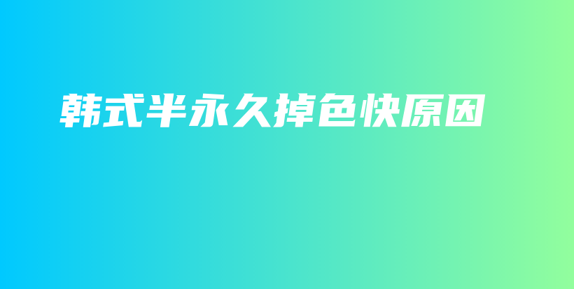 韩式半永久掉色快原因插图