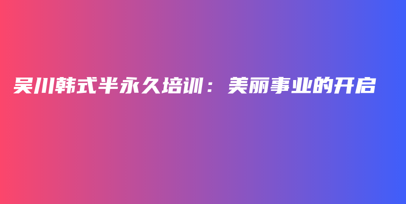 吴川韩式半永久培训：美丽事业的开启插图