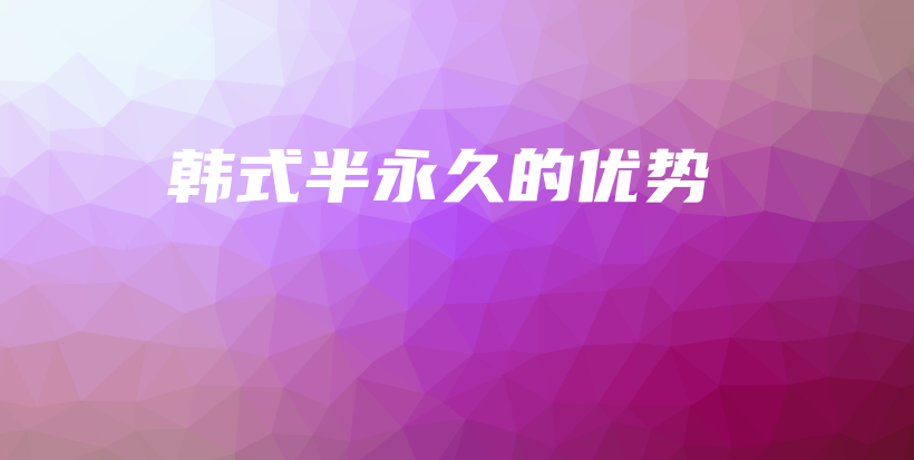 韩式半永久的优势插图