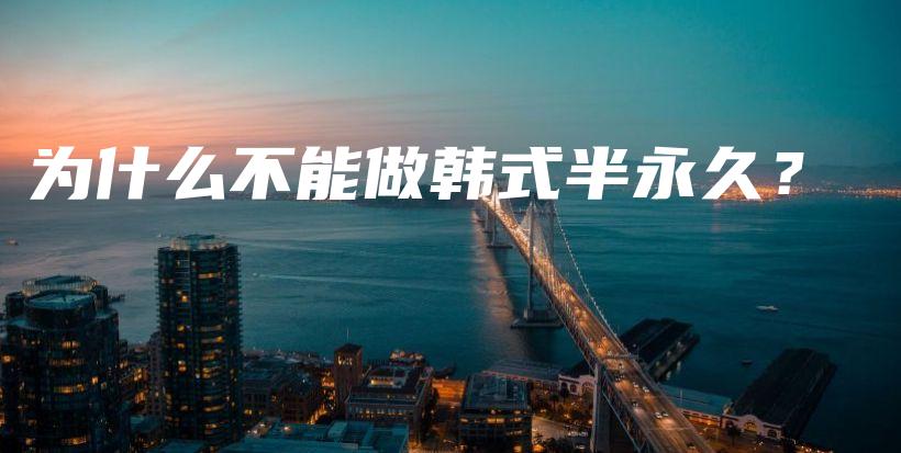 为什么不能做韩式半永久？插图