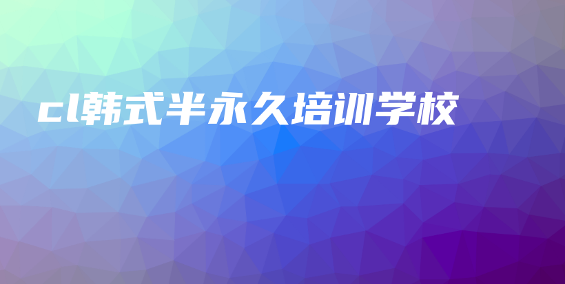 cl韩式半永久培训学校插图