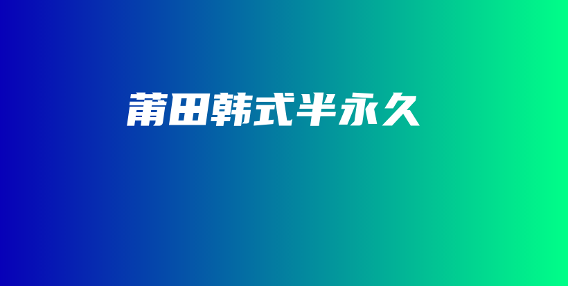 莆田韩式半永久插图