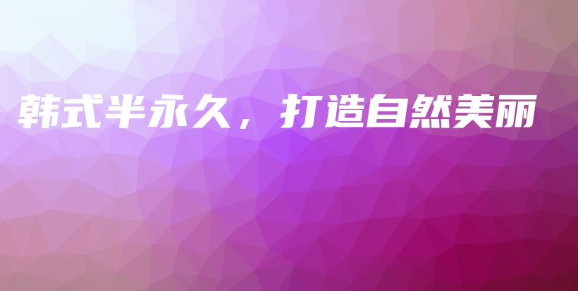 韩式半永久，打造自然美丽插图
