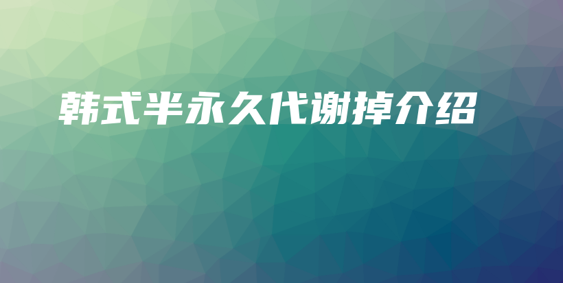 韩式半永久代谢掉介绍插图