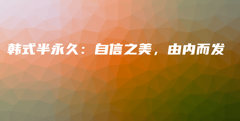 韩式半永久：自信之美，由内而发插图