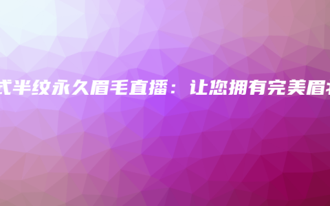 韩式半永久下针的魅力与优势 – Anne美学插图19