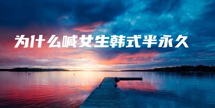 为什么喊女生韩式半永久插图