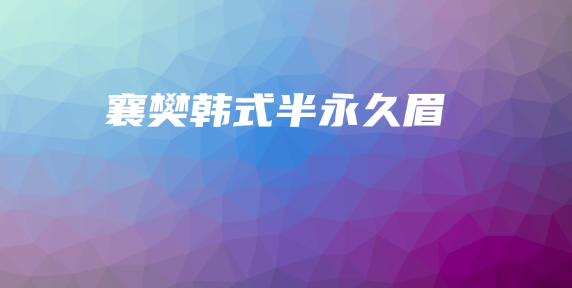 襄樊韩式半永久眉插图