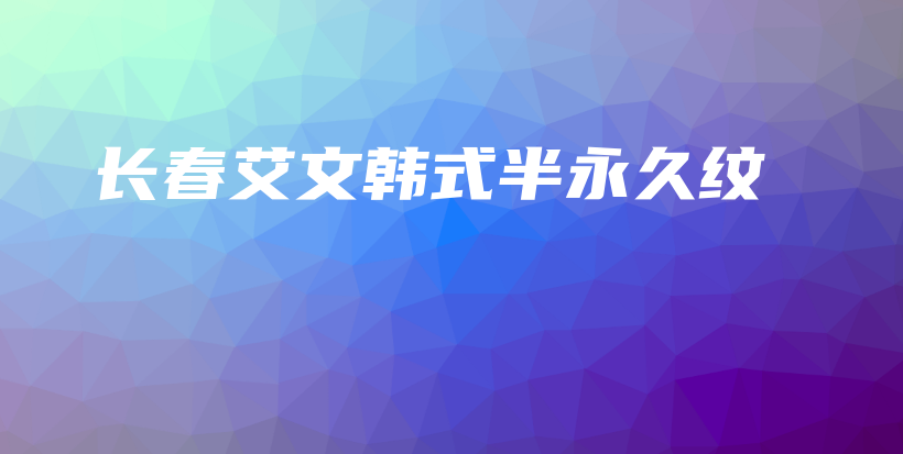 长春艾文韩式半永久纹插图