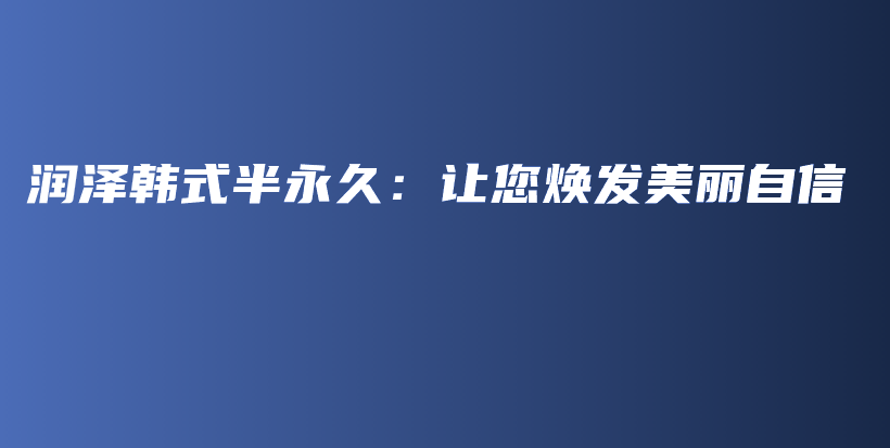 润泽韩式半永久：让您焕发美丽自信插图