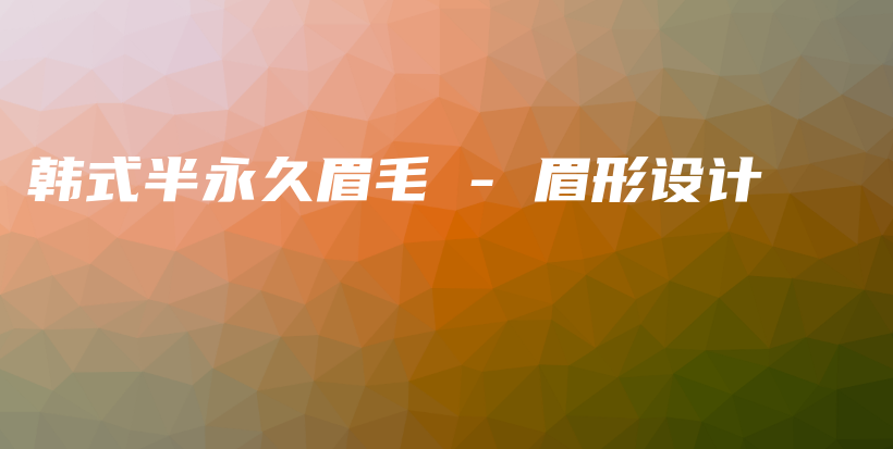 韩式半永久眉毛 – 眉形设计插图