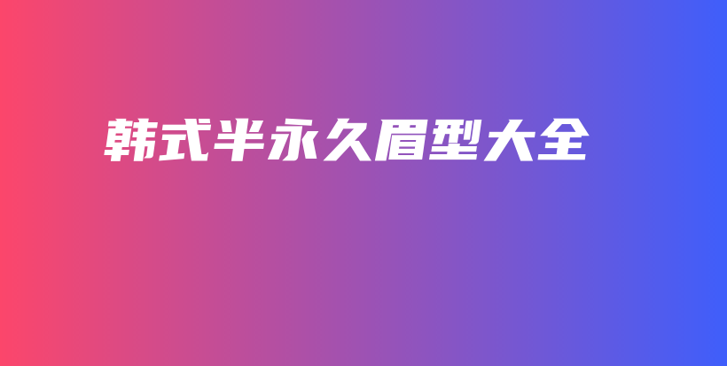 韩式半永久眉型大全插图