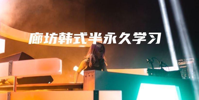 廊坊韩式半永久学习插图