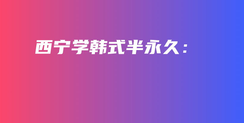 西宁学韩式半永久:插图 西宁学韩式半永久:插图