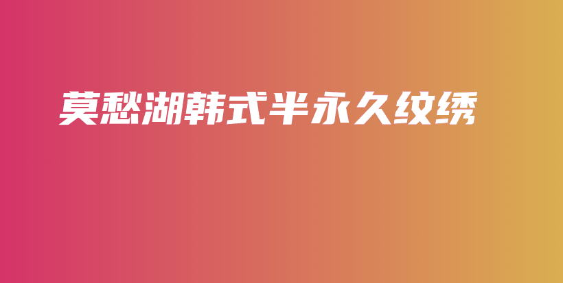 莫愁湖韩式半永久纹绣插图