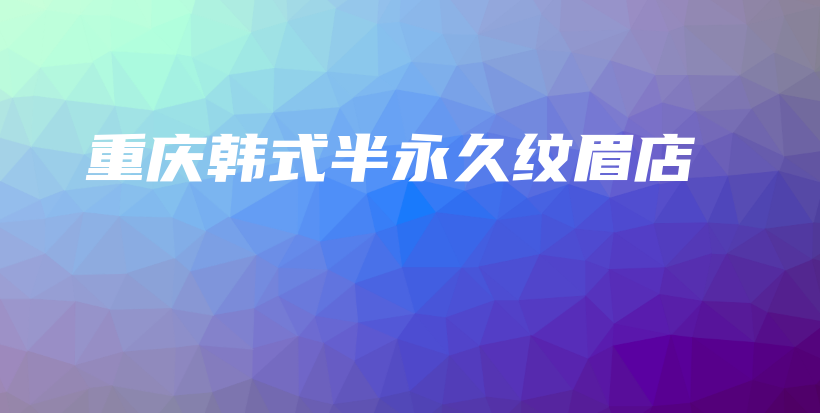 重庆韩式半永久纹眉店插图