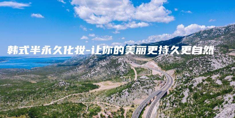 韩式半永久化妆-让你的美丽更持久更自然插图