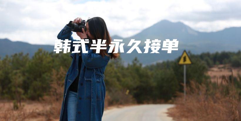 韩式半永久接单插图