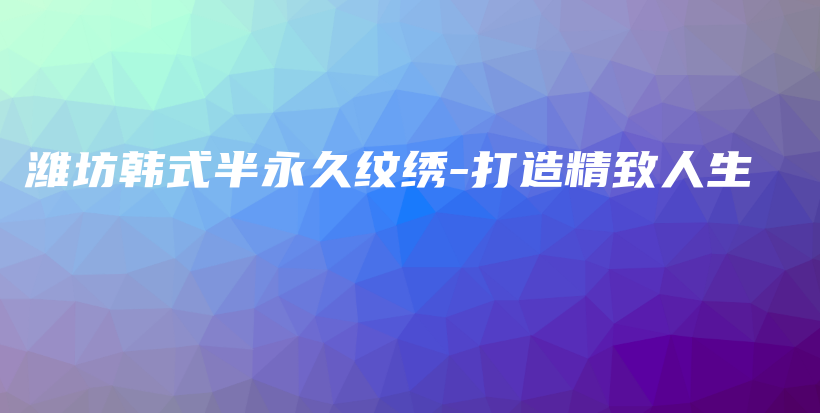 潍坊韩式半永久纹绣-打造精致人生插图