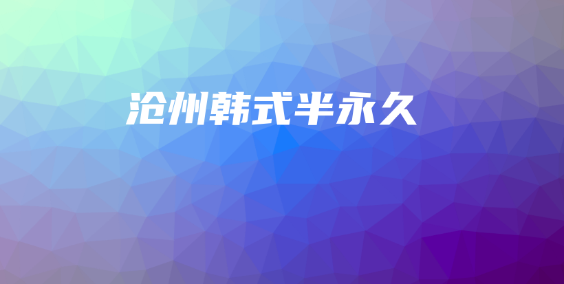 沧州韩式半永久插图