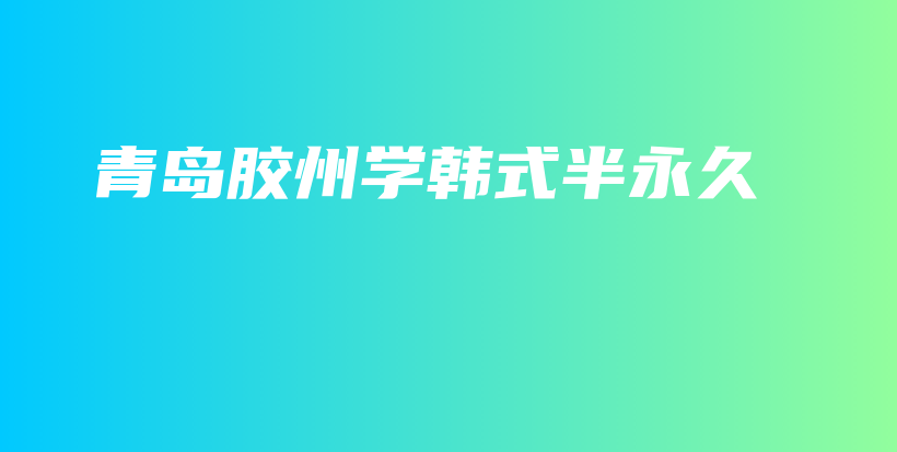 青岛胶州学韩式半永久插图