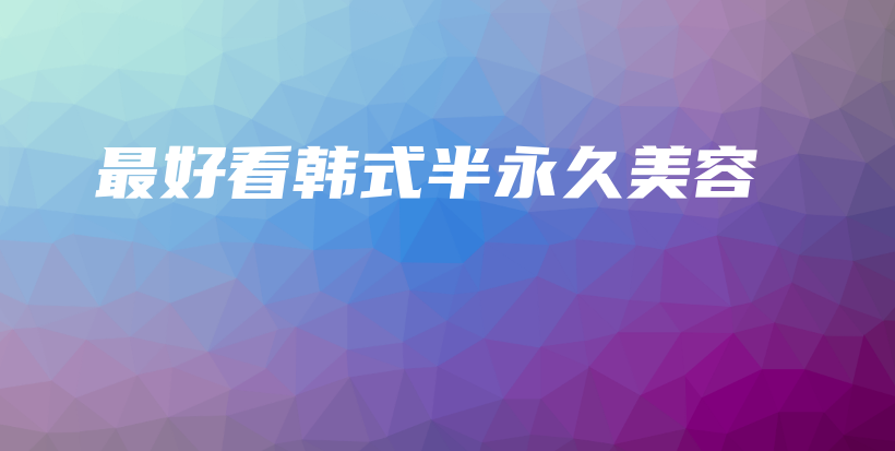 最好看韩式半永久美容插图