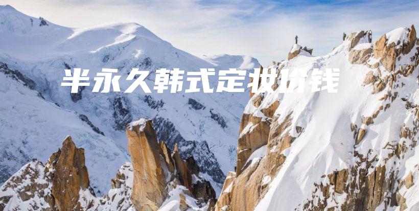 半永久韩式定妆价钱插图
