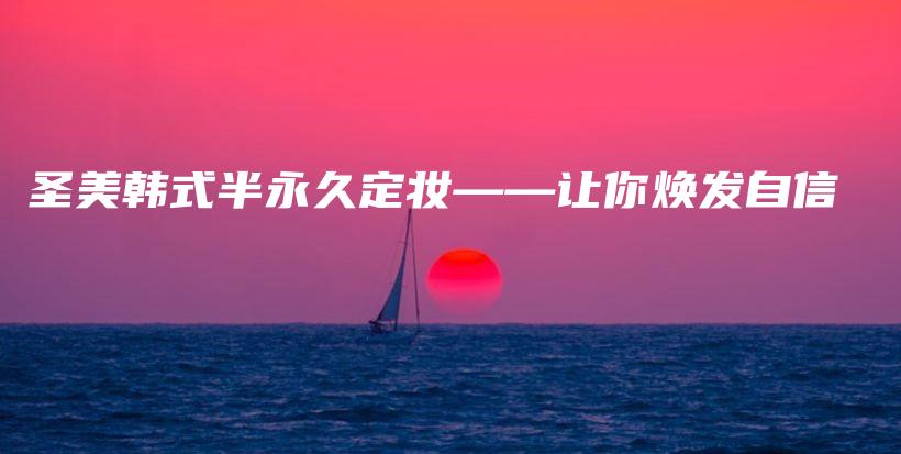 圣美韩式半永久定妆——让你焕发自信插图