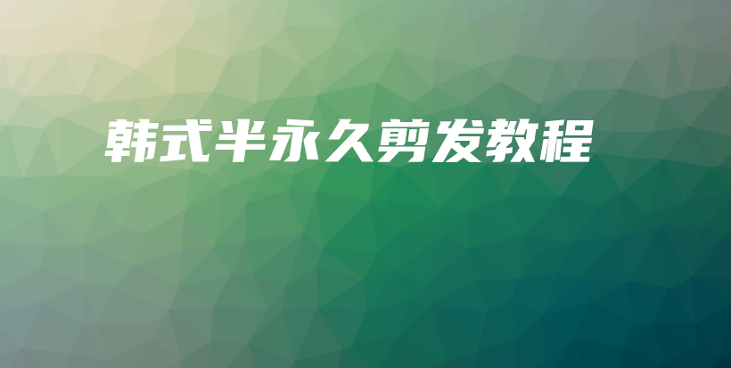韩式半永久剪发教程插图
