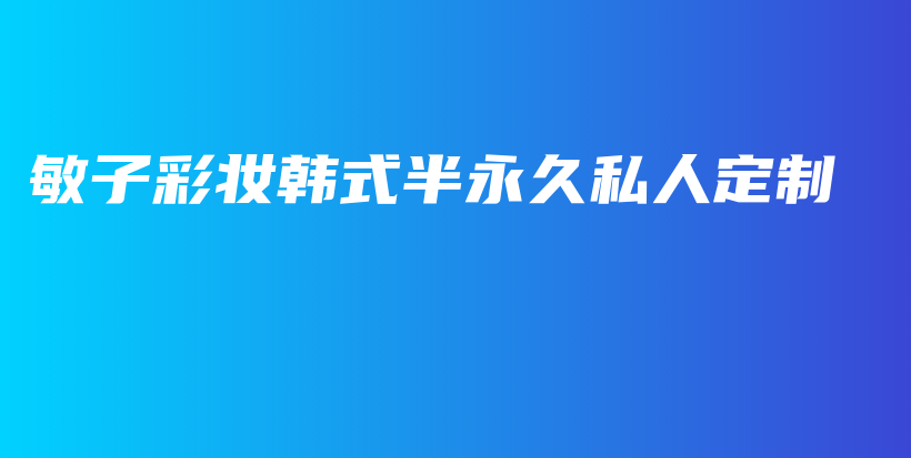 敏子彩妆韩式半永久私人定制插图