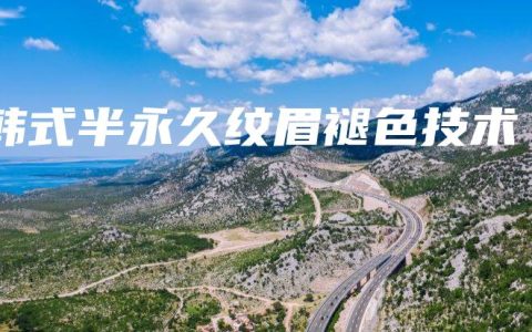 韩式半永久纹眉褪色技术