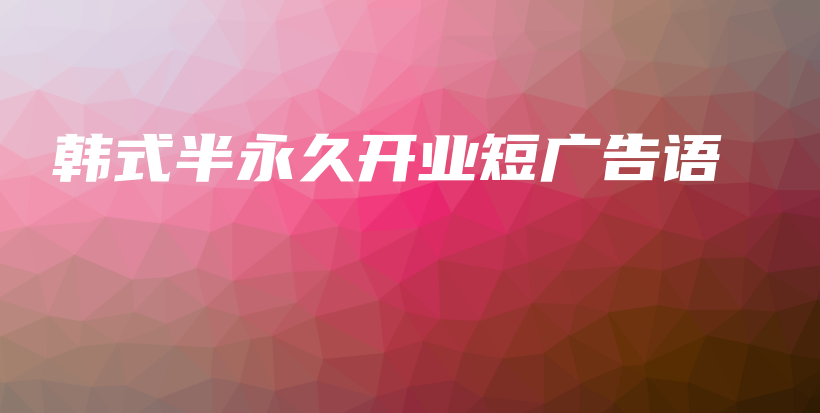 韩式半永久开业短广告语插图