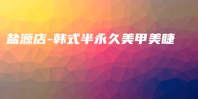 盐源店-韩式半永久美甲美睫插图