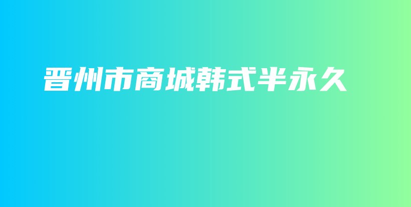 晋州市商城韩式半永久插图