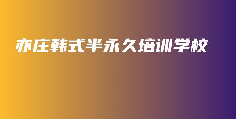 亦庄韩式半永久培训学校插图