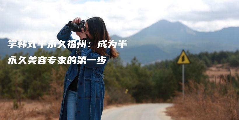 学韩式半永久福州：成为半永久美容专家的第一步插图
