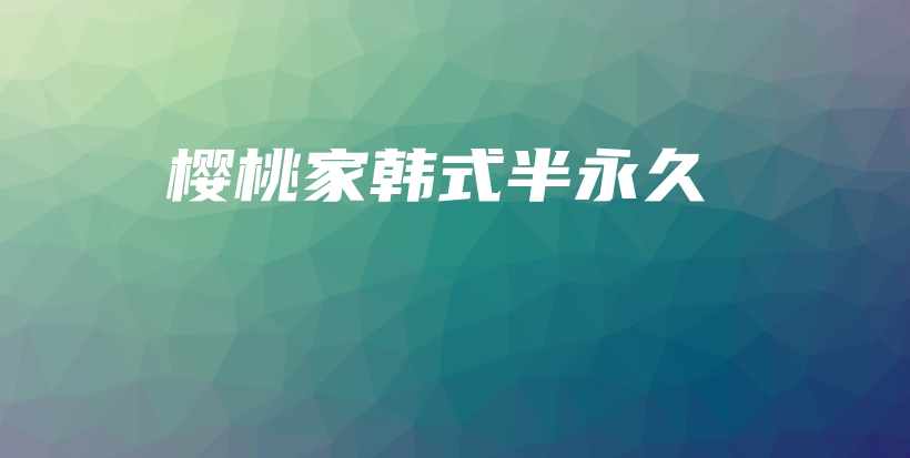 樱桃家韩式半永久插图
