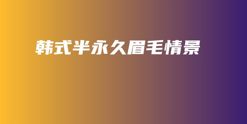 韩式半永久眉毛情景插图
