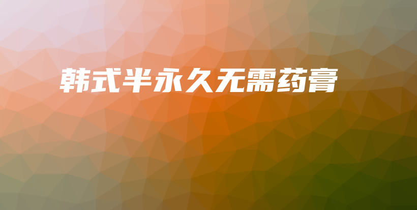 韩式半永久无需药膏插图