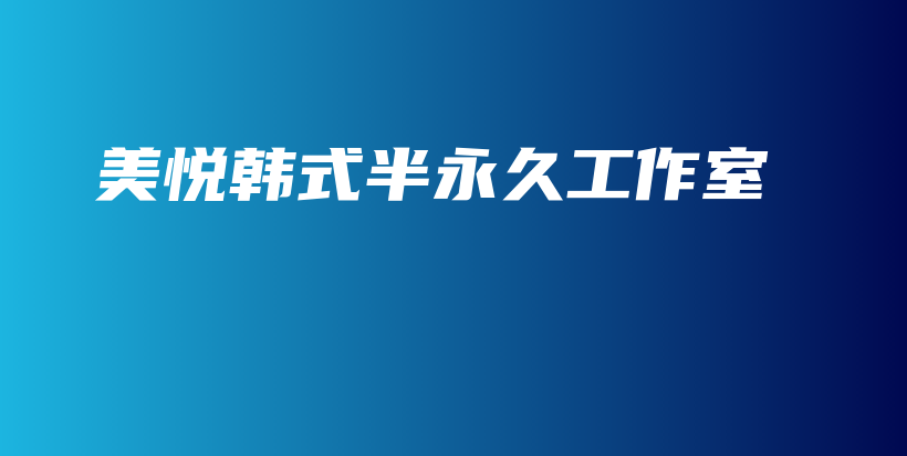 美悦韩式半永久工作室插图