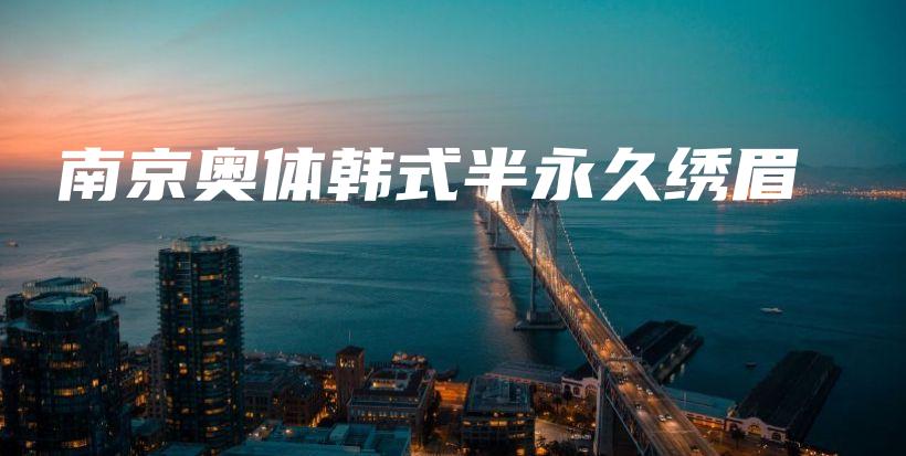南京奥体韩式半永久绣眉插图