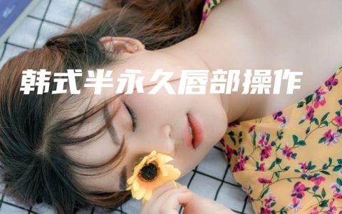 韩式半永久唇部操作