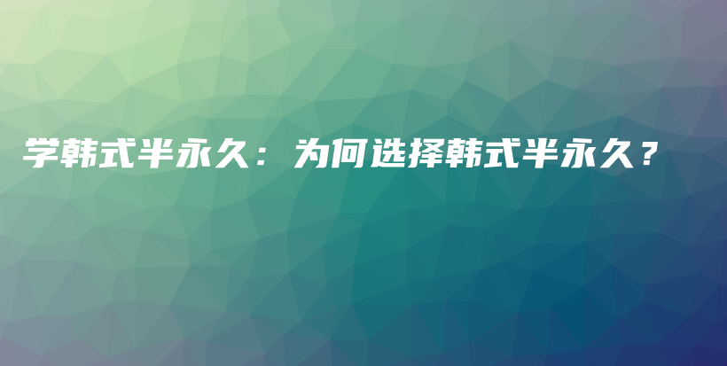 学韩式半永久：为何选择韩式半永久？插图