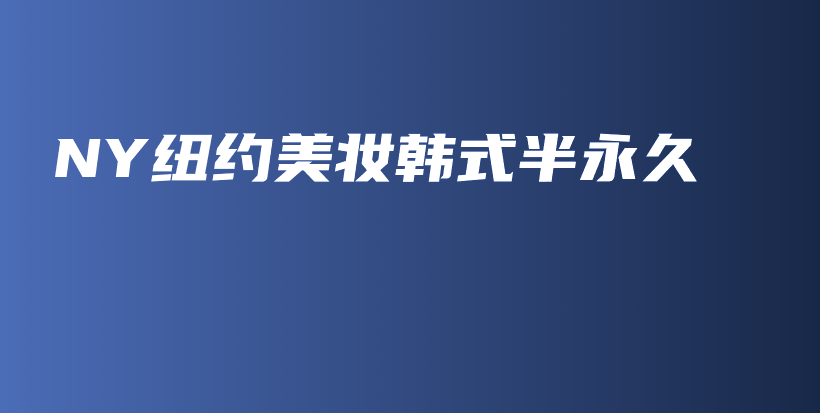 NY纽约美妆韩式半永久插图