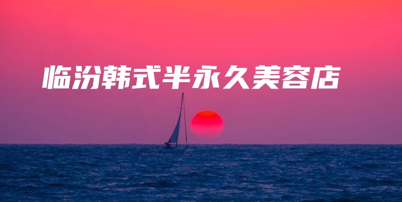 临汾韩式半永久美容店插图