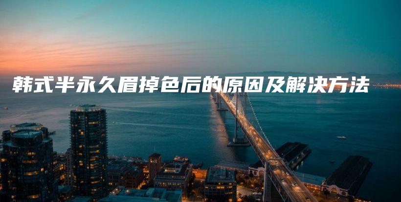 韩式半永久眉掉色后的原因及解决方法插图