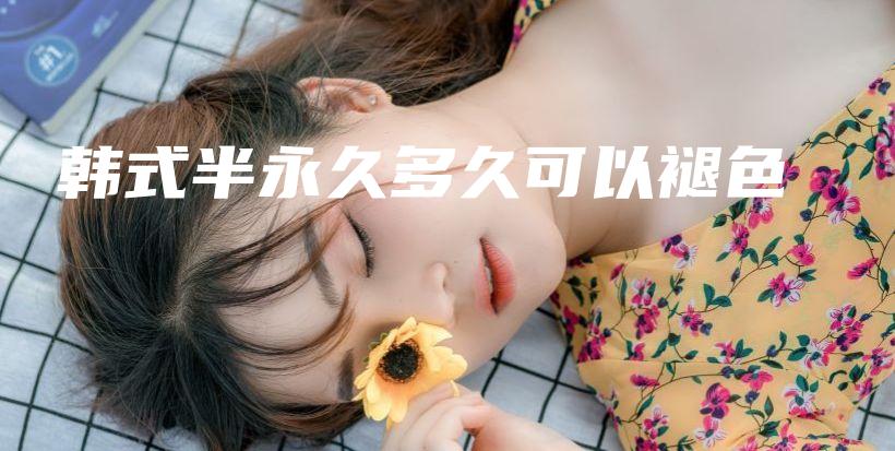 韩式半永久多久可以褪色插图