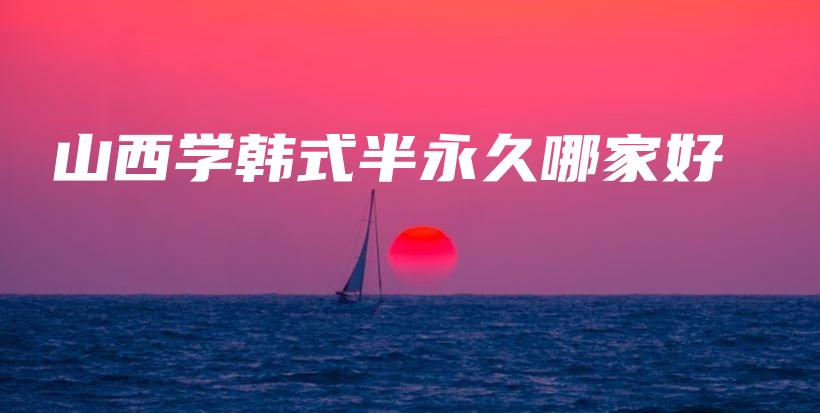 山西学韩式半永久哪家好插图
