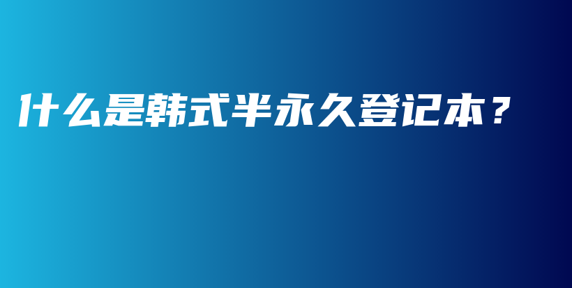 什么是韩式半永久登记本？插图